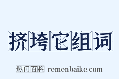 挤垮它组词是什么意思的图片